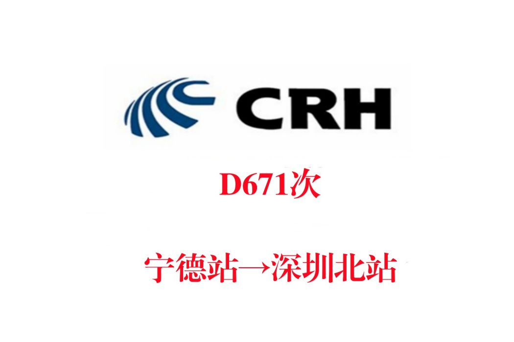 D671次 D671次