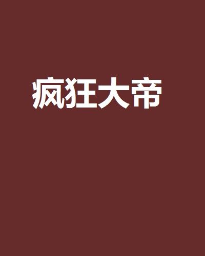 瘋狂大帝 瘋狂大帝