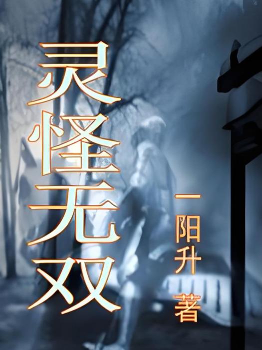 靈怪無雙 靈怪無雙
