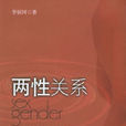 兩性關係 兩性關係