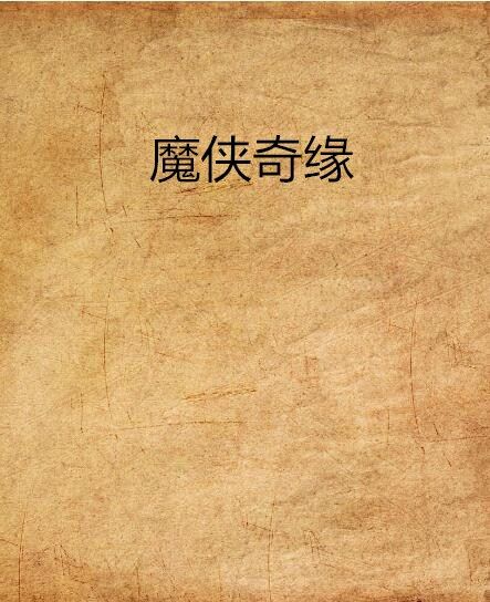 魔俠奇緣 魔俠奇緣