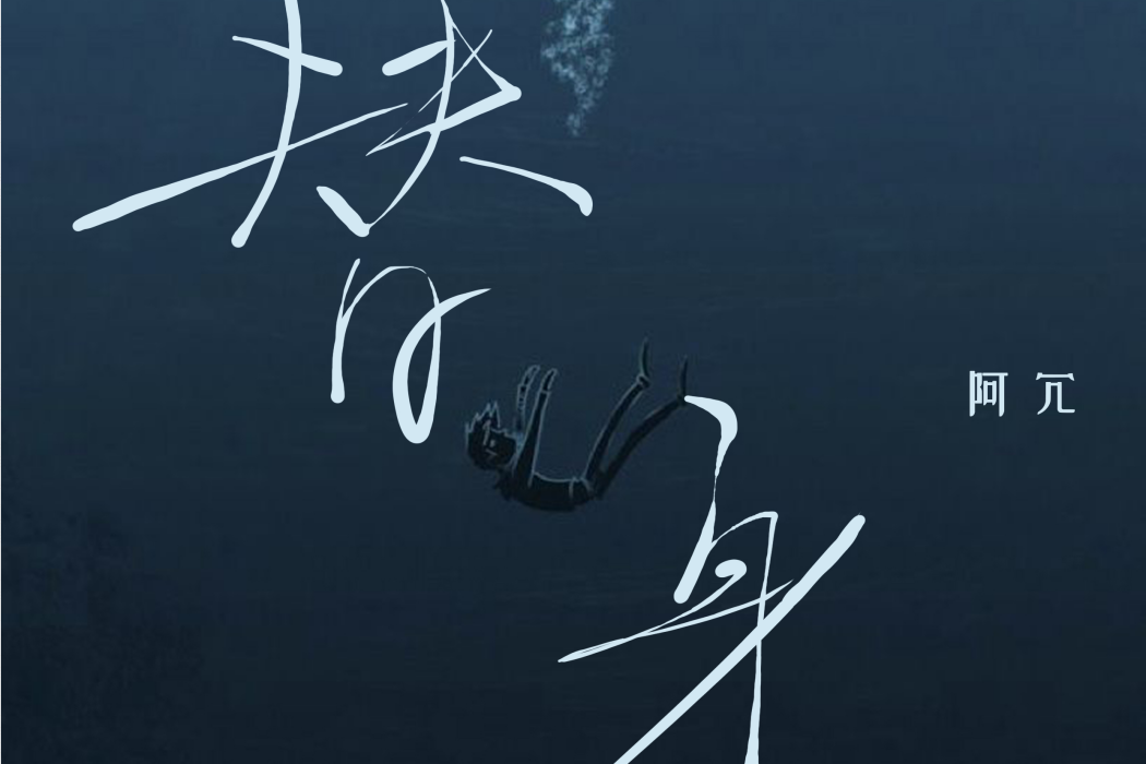 替身(阿冗演唱的歌曲) 替身(阿冗演唱的歌曲)