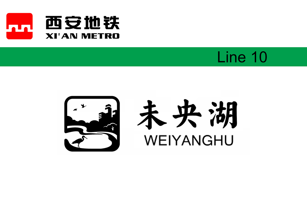 未央湖站 未央湖站