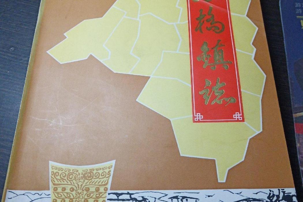 小橋鎮志 小橋鎮志