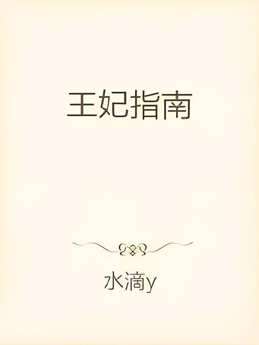 王妃指南 王妃指南