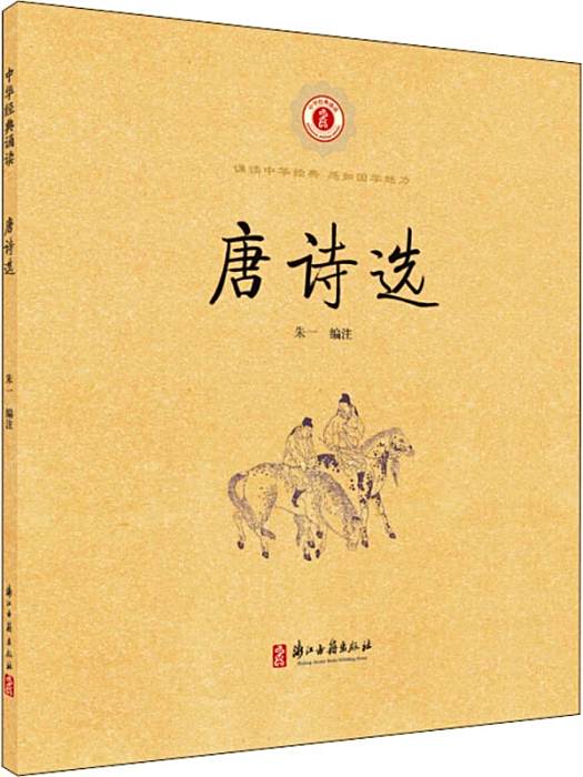 唐詩選(2020年浙江古籍出版社出版的唐詩選集) 唐詩選(2020年浙江古籍出版社出版的唐詩選集)