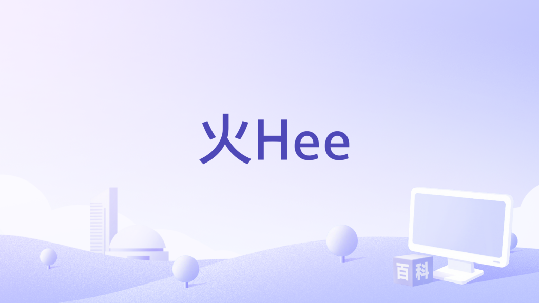 火Hee 火Hee