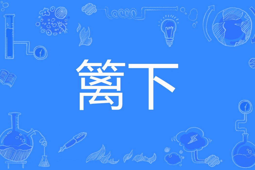籬下 籬下
