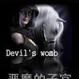 惡魔的子宮 惡魔的子宮