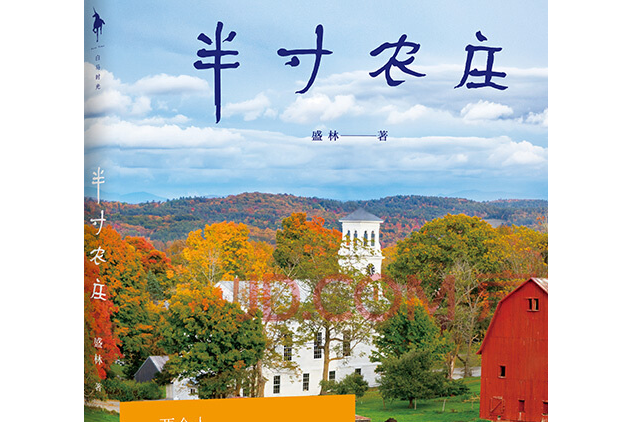 半寸農莊