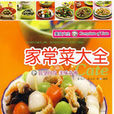 家常菜大全 家常菜大全