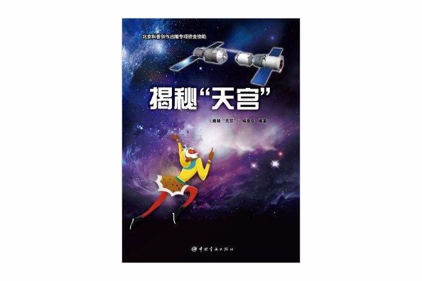 揭秘\x22天宮 揭秘\x22天宮
