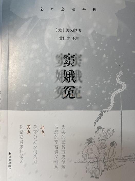 竇娥冤(2023年鳳凰出版社出版的圖書) 竇娥冤(2023年鳳凰出版社出版的圖書)