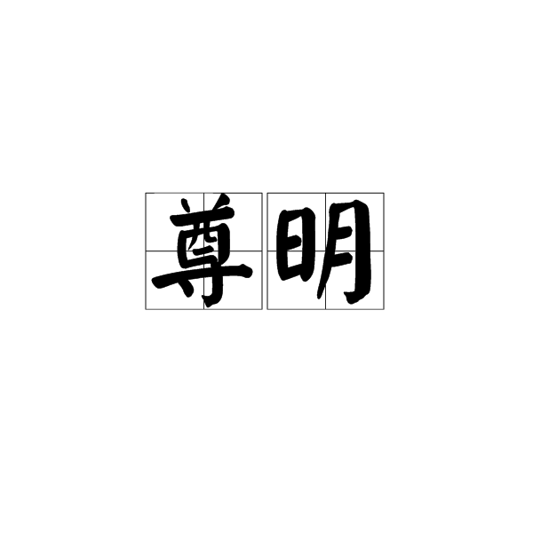 尊明 尊明