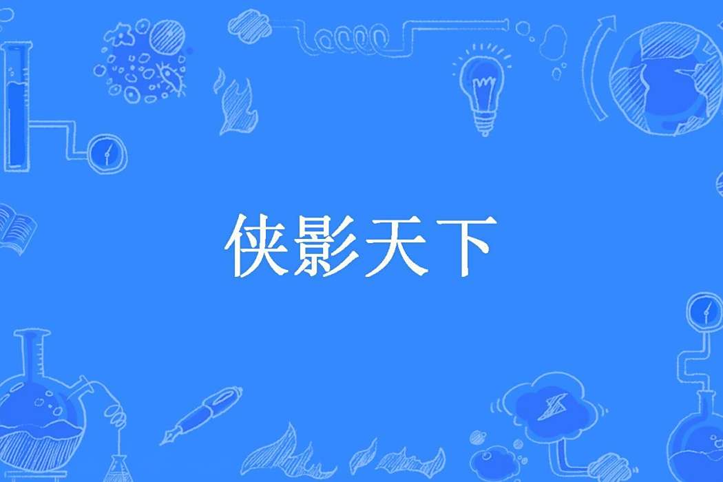 俠影天下(天空之鷹所著小說) 俠影天下(天空之鷹所著小說)