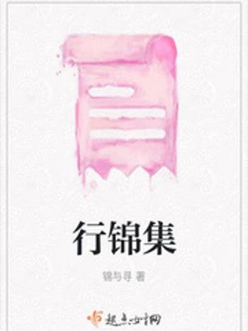 行錦集