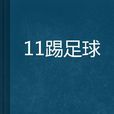 11踢足球 11踢足球