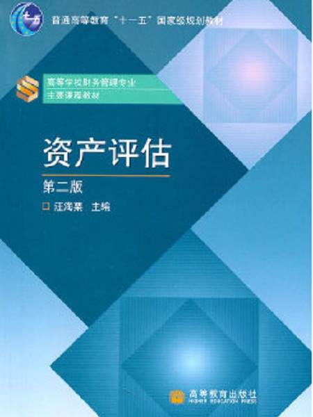 資產評估(2007年高等教育出版社出版的圖書) 資產評估(2007年高等教育出版社出版的圖書)