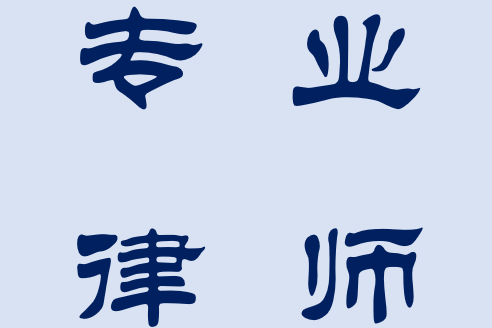 專業律師 專業律師