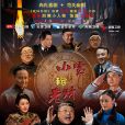 小寶和老財(二畝三分地) 小寶和老財(二畝三分地)