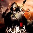 滄浪伏魔錄 滄浪伏魔錄