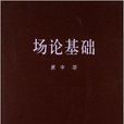 場論基礎 場論基礎