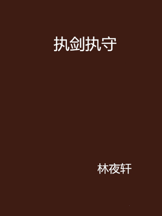 執劍執守 執劍執守