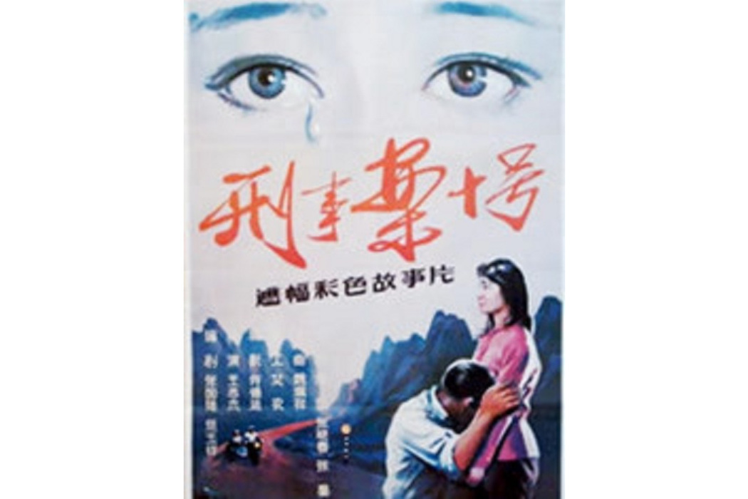 刑事案十號 刑事案十號
