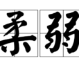 柔弱 柔弱