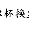 推杯換盞 推杯換盞