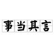 事當其言 事當其言
