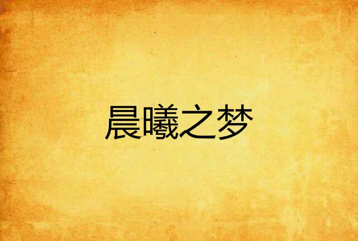 晨曦之夢 晨曦之夢