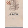 金融史話 金融史話