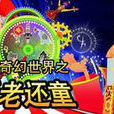 返老還童(環球城國際大馬戲) 返老還童(環球城國際大馬戲)