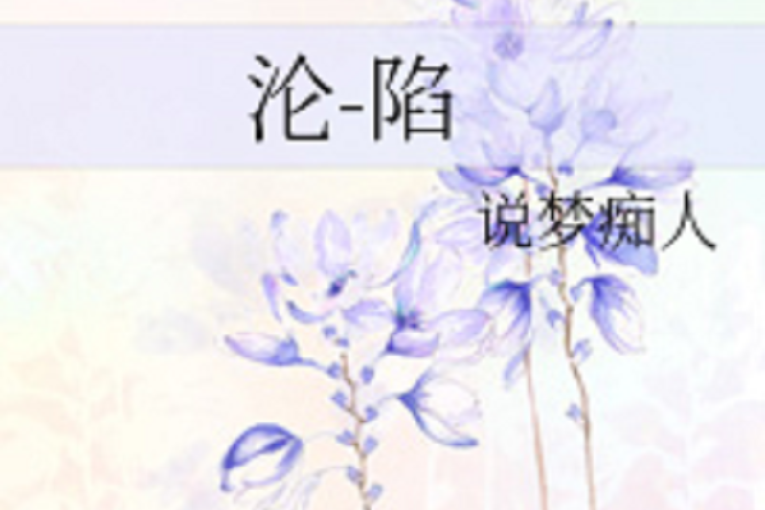 淪-陷 淪-陷