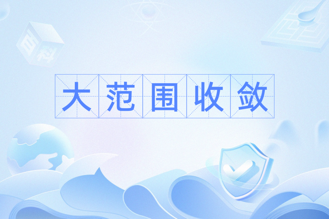 大範圍收斂 大範圍收斂