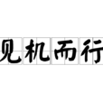 見機而行 見機而行