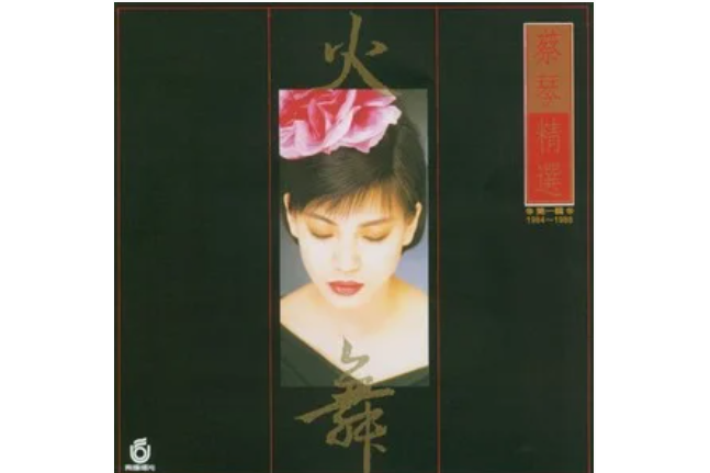 火舞(蔡琴演唱歌曲) 火舞(蔡琴演唱歌曲)