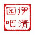 伊清園吧 伊清園吧