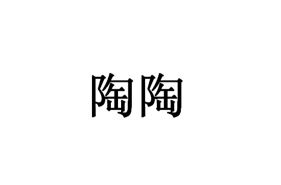 陶陶(漢語詞語)