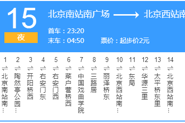 北京公交夜15路 北京公交夜15路
