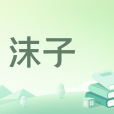 沫子(佚名創作的輕小說作品) 沫子(佚名創作的輕小說作品)
