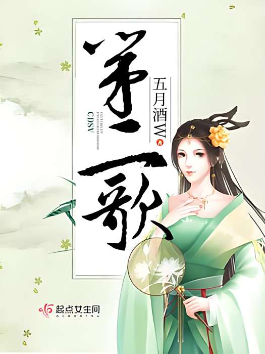 第二歌 第二歌