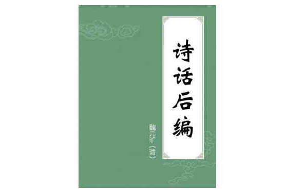 詩話後編 詩話後編
