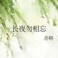 長夜勿相忘 長夜勿相忘