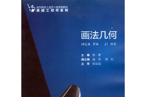 畫法幾何(2015年重慶大學出版社出版的圖書) 畫法幾何(2015年重慶大學出版社出版的圖書)