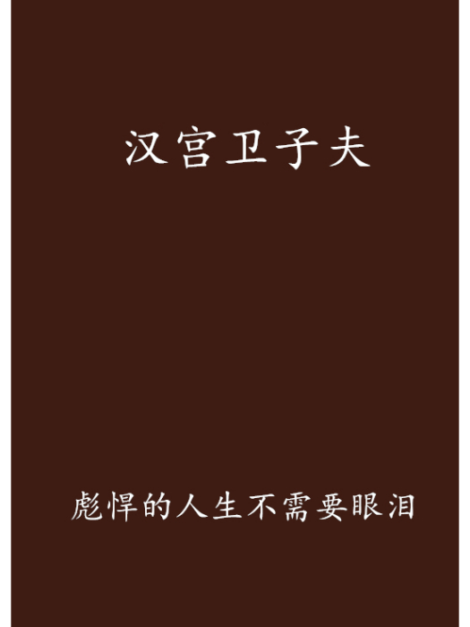 漢宮衛子夫 漢宮衛子夫