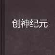 創神紀元 創神紀元
