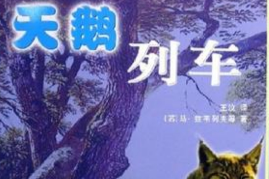 天鵝列車 天鵝列車