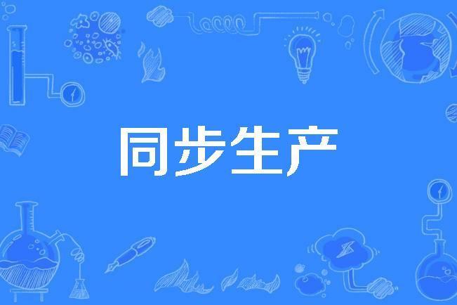 同步生產 同步生產